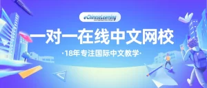 eChineseLearning一对一在线中文网校