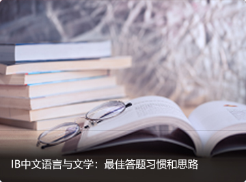 IB中文语言与文学最佳答题思路